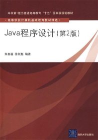 Java程序设计（第2版）（高等学校计算机基础教育教材精选）