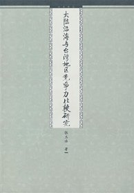 大陆沿海与台湾地区竞争力比较研究 张玉冰　著  九州出版社