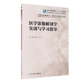 医学影像解剖学实训与学习指导 陈地龙,辛春  人民卫生出版社