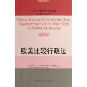 欧美比较行政法/“十二五”国家重点图书出版规划·法学译丛·公法系列