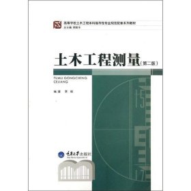 高等学校土木工程本科指导性专业规范配套系列教材：土木工程测量