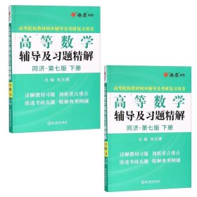 高等数学辅导及习题精解 张天德  浙江教育出版社 9787553675626