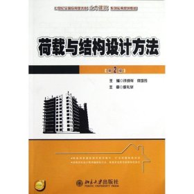 21世纪全国应用型本科土木建筑系列实用规划教材：荷载与结构设计方法（第2版）