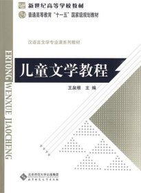 儿童文学教程 王泉根 主编  北京师范大学出版社 9787303099955