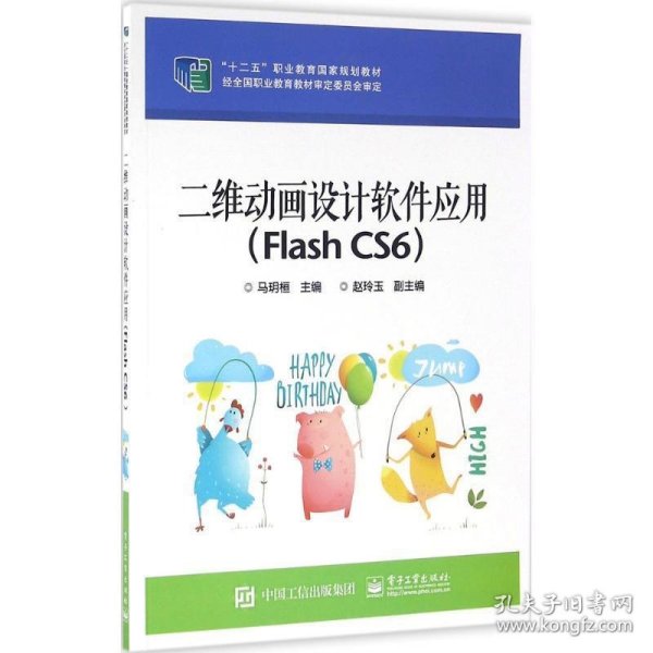 二维动画设计软件应用（Flash CS6）/“十二五”职业教育国家规划教材