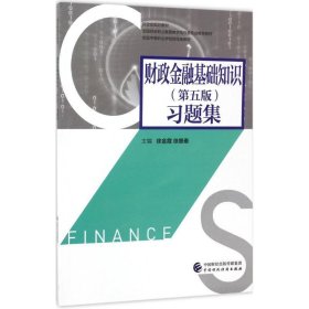 财政金融基础知识习题集 徐金霞,徐景泰 主编 第5版 中国财政经济