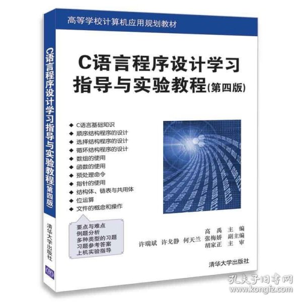 C语言程序设计学习指导与实验教程（第四版）（高等学校计算机应用规划教材）