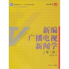 新编广播电视新闻学（第2版）