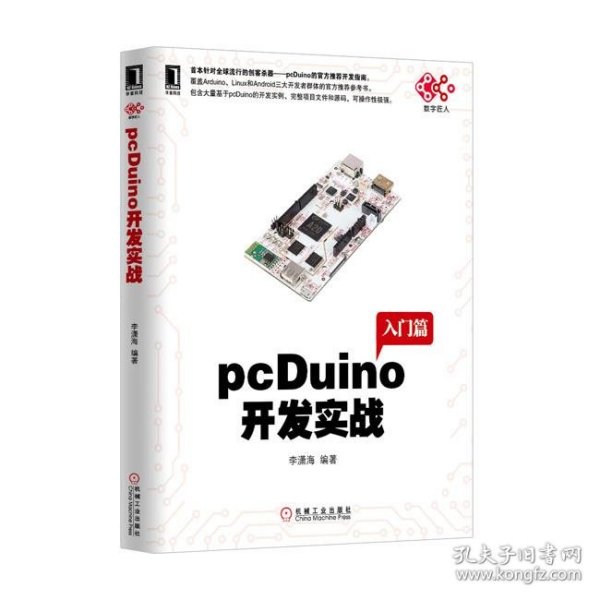 pcDuino开发实战（首本针对全球流行的创客杀器，pcDuino的权威开发指南。覆盖Arduino、Linux和Android三大开发者群体的官方推荐参考书）