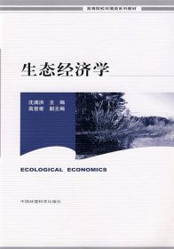 生态经济学（高校环境类教材）