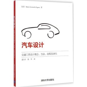 汽车设计：交通工具设计理念、方法、流程及演化