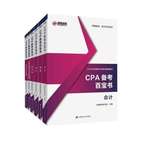 CPA备考百宝书 泽稷教育研究  上海财经大学出版社 9787564233259
