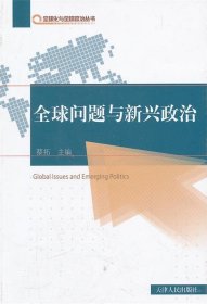 全球化与全球政治丛书--全球问题与新兴政治 蔡拓 主编 天津人民