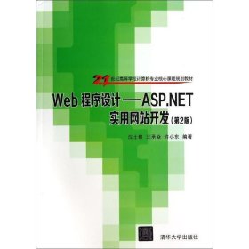 Web程序设计 沈士根,汪承焱,许小东著  清华大学出版社
