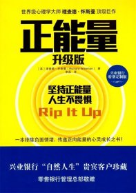 正能量 (英)怀斯曼　著,李磊　译  湖南文艺出版社 9787540460389