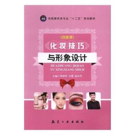 化妆技巧与形象设计 李晓妍,刘慧,孟会芳 主编  航空工业出版社