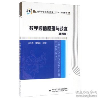 数字通信原理与技术 王兴亮,寇媛媛 编 第4版 西安电子科技大学出