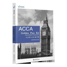 2019版高顿财经ACCAF1练习册《ACCAGoldenPassKitAccountantinbusiness会计师与企业练习册》适用于2020年8月31日