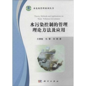 水污染控制的管理理论方法及应用 王慧敏,仇蕾,刘钢　著 科学出版