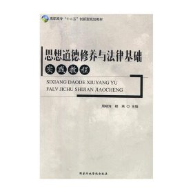 思想道德修养与法律基础实践教程 周晓海,杨燕  国家行政学院出版