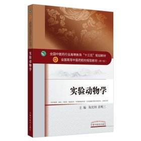 实验动物学 陈民利苗明三  中国中医药出版社 9787513240529