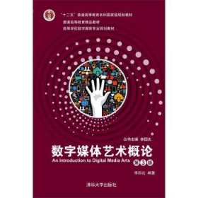 数字媒体艺术概论-第3版 李四达 著  清华大学出版社