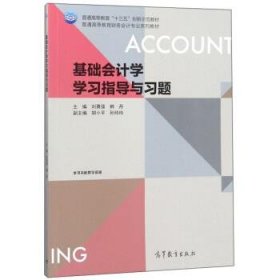 基础会计学学习指导与习题/普通高等教育财务会计专业系列教材