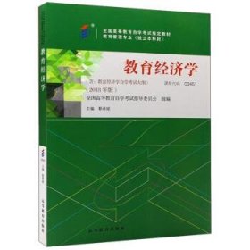 教育经济学 全国高等教育自学考试指导委员会,组 编著  高等教育