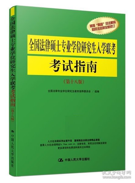 全国法律硕士专业学位研究生入学联考考试指南（第十八版）