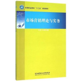 市场营销理论与实务 刘娟,冯蓉 编  北京理工大学出版社