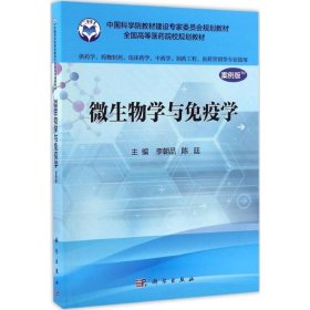 微生物学与免疫学-案例版 李朝品,陈廷  科学出版社