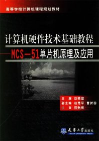 计算机硬件技术基础教程：MCS-51单片机原理及应用