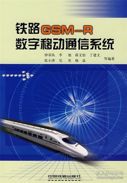 铁路GSMR数字移动通信系统[1/1]