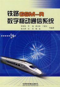 铁路GSMR数字移动通信系统[1/1]