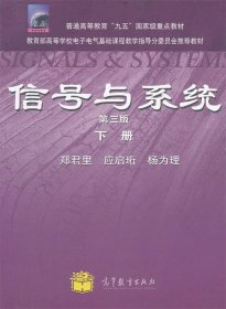 信号与系统 郑君里  高等教育出版社 9787040315189