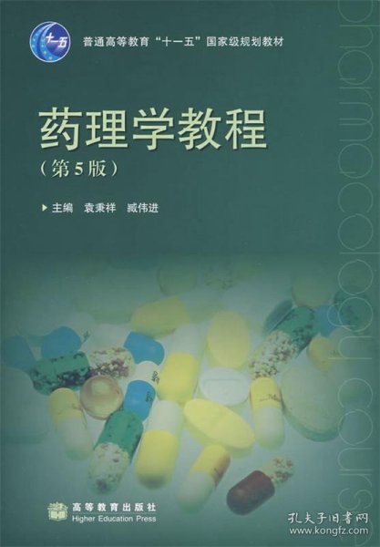 普通高等教育“十一五”国家级规划教材：药理学教程（第5版）