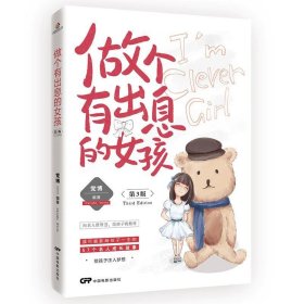 做个有出息的女孩:第3版 党博 编  中国电影出版社 9787106047238