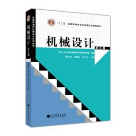 “十二五”普通高等教育本科国家级规划教材：机械设计（第9版）