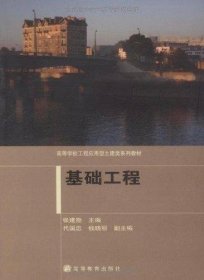 高等学校工程应用型土建类系列教材:基础工程 张建勋 编  高等教