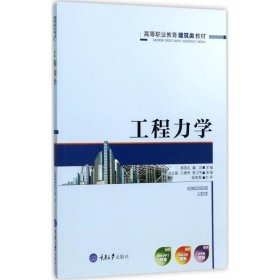 二手 工程力学 蒋英礼,戴洁 主编 重庆大学出版社 9787568906449