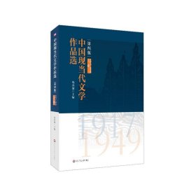 中国现当代文学作品选 钱谷融 著 第4版 华东师范大学出版社