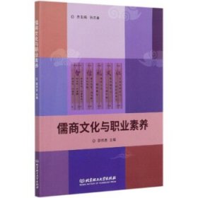 儒商文化与职业素养 邵作昌,孙志春 编 北京理工大学出版社