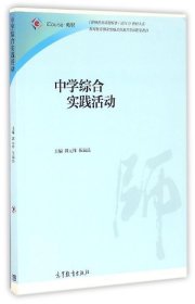 中学综合实践活动