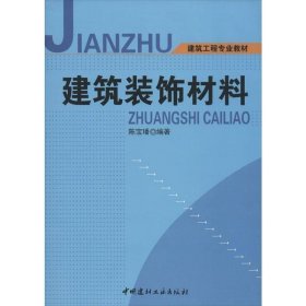 建筑装饰材料 陈宝璠　编著  中国建材工业出版社 9787802275812