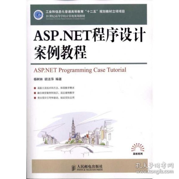 ASP.NET程序设计案例教程