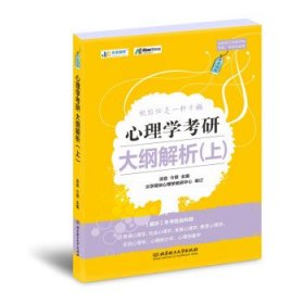 2021 心理学考研大纲解析 凉音,今赞 著  北京理工大学出版社