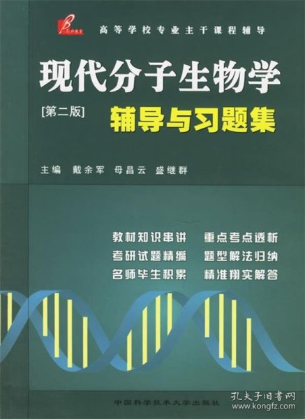 现代分子生物学辅导与习题集