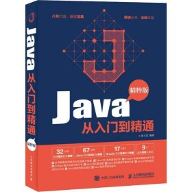 Java从入门到精通 精粹版 张玉宏 著  人民邮电出版社