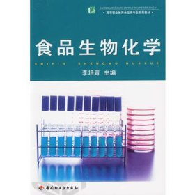 二手 食品生物化學(xué) 李培青 中國(guó)輕工業(yè)出版社 9787501953721