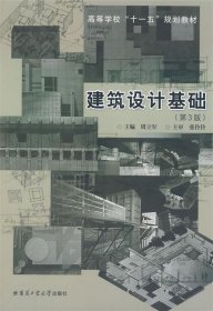 建筑设计基础